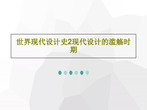 世界现代设计史2现代设计的滥觞时期共39页