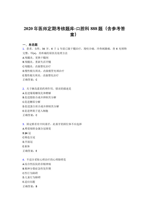 新版精编2020年医师定期考核口腔科完整考试题库888题(含标准答案)