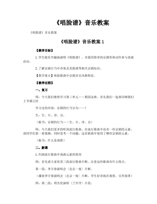 《唱脸谱》音乐教案