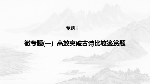 高考语文核心突破微专题一高效突破古诗比较鉴赏题优质PPT