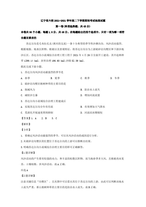 辽宁省六校2019-2020学年高二下学期期初考试地理试题Word版含解析