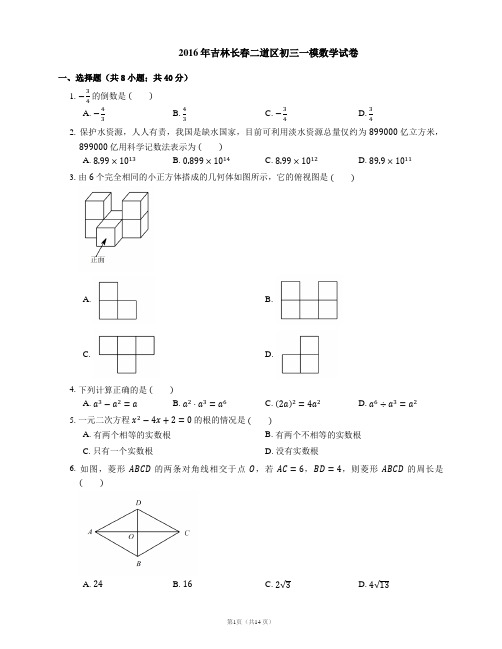 2016年长春市二道区中考一模数学试卷