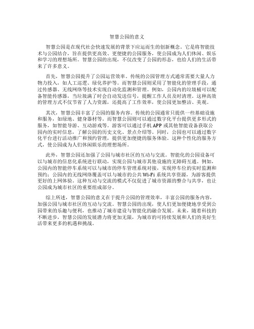 智慧公园的意义