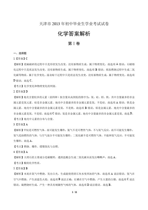 2013年天津市中考化学试卷-答案