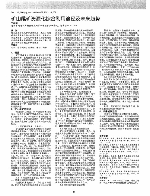 矿山尾矿资源化综合利用途径及未来趋势