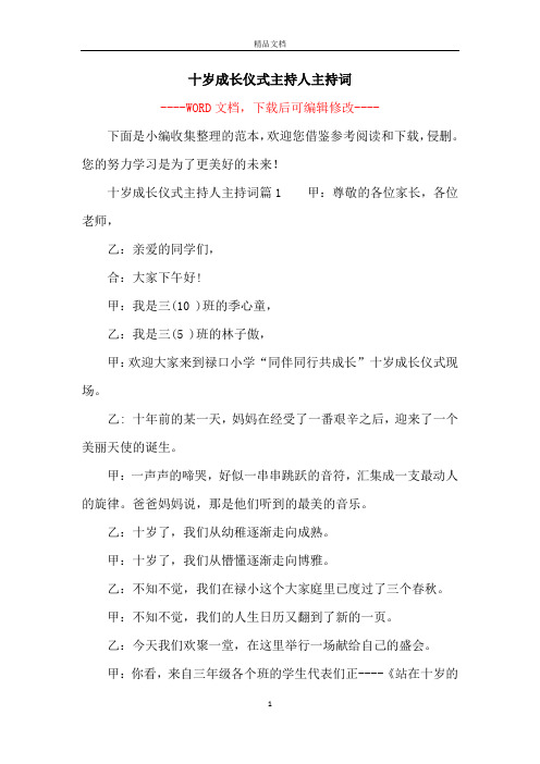 十岁成长仪式主持人主持词