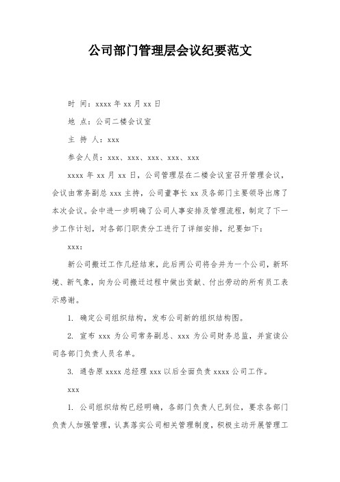 公司部门管理层会议纪要范文