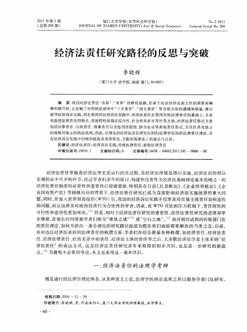 经济法责任研究路径的反思与突破
