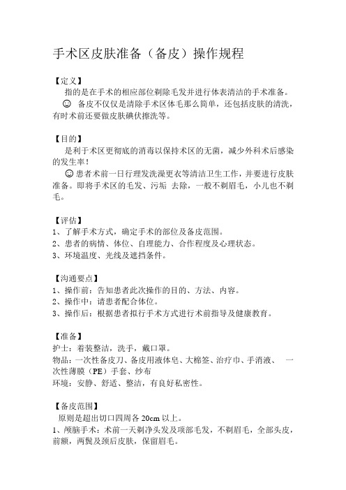 备皮操作规程