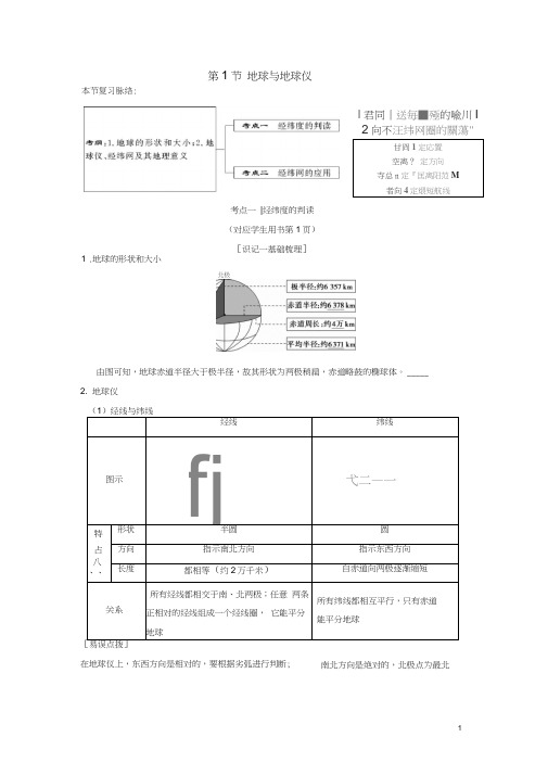 (通用版)2019版高考地理一轮复习第1章宇宙中的地球(含地球和地图)第1节地球与地球仪学案湘教版