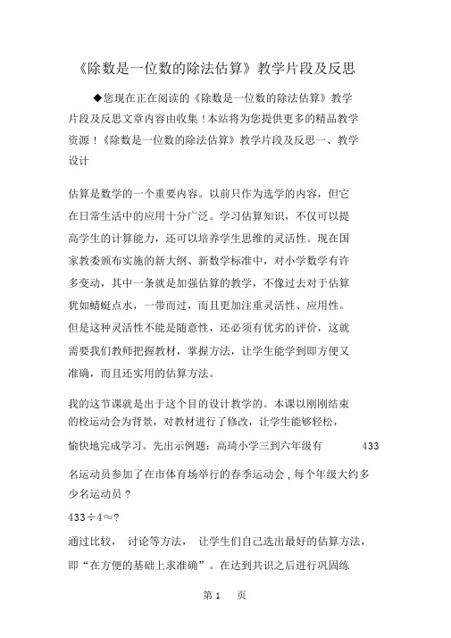 2019《除数是一位数的除法估算》教学片段及反思.doc