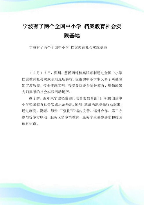 宁波有了两个全国中小学档案教育世界实践基地.doc