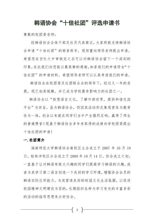 韩语协会十佳社团申请书