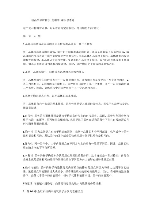 结晶学和矿物学 赵珊茸 课后思考题
