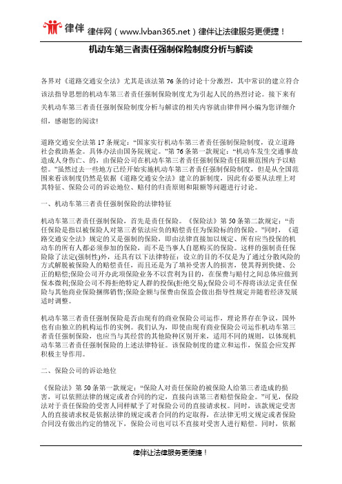 机动车第三者责任强制保险制度分析与解读