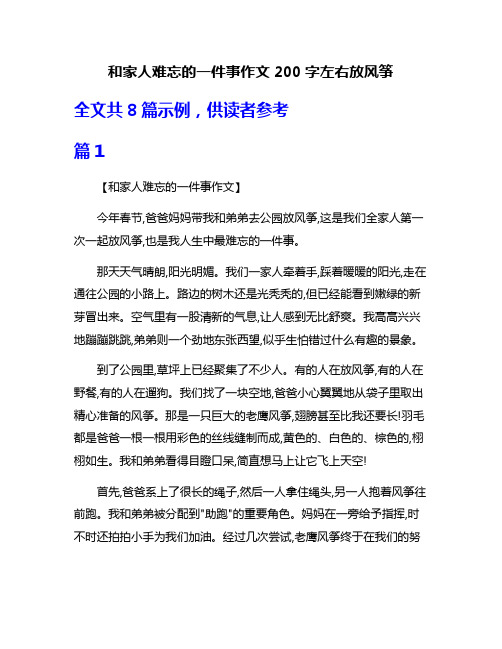 和家人难忘的一件事作文200字左右放风筝