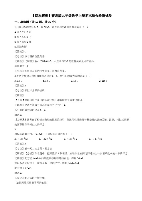 2019年青岛版九年级数学上册期末综合检测试卷(教师用)【精品版】