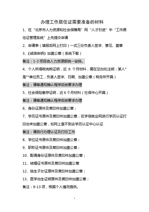 工作居住证需要准备的材料