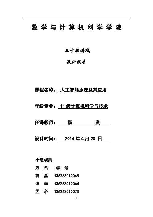 人工智能三子棋业游戏报告解读
