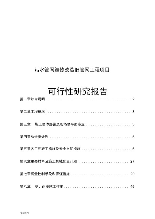 污水管网维修改造旧管网工程项目可行性研究报告