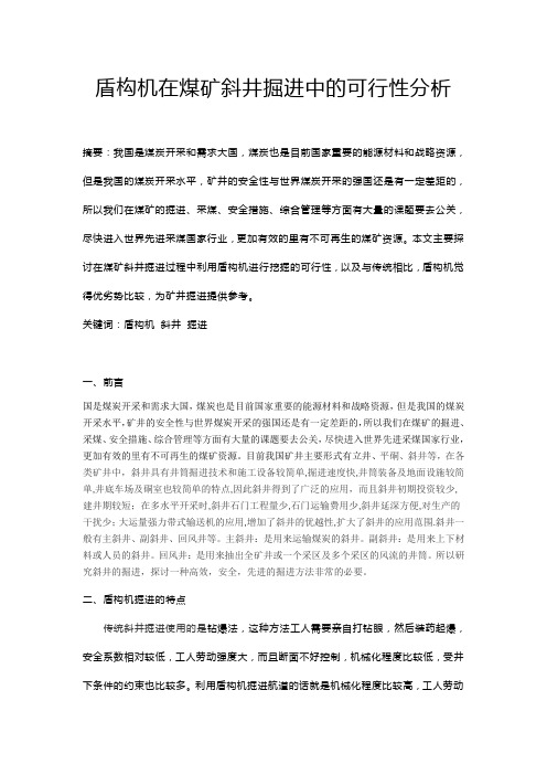 盾构机在煤矿斜井掘进中的可行性分析