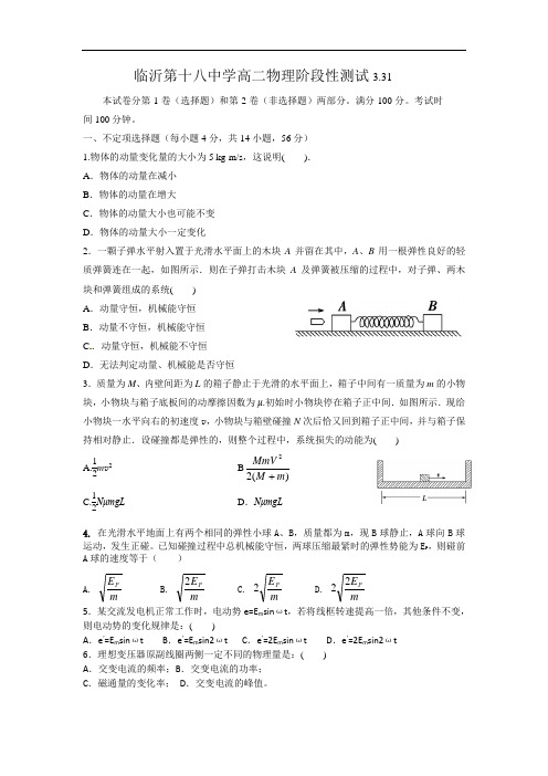 山东省临沂市第十八中2015-2016学年高二下学期第一次月考物理试题 Word版含答案