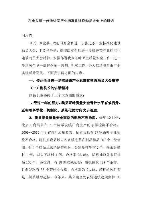 进一步推进茶产业标准化建设动员大会上的讲话