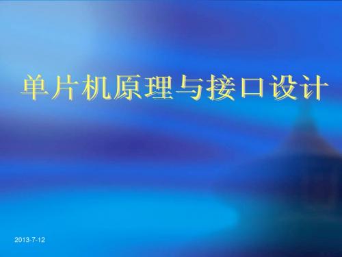 第1章 单片机概论