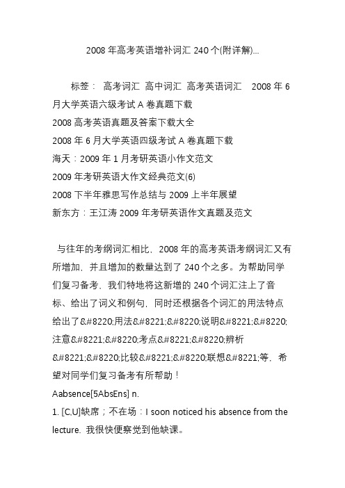 2008年高考英语增补词汇240个(附详解)