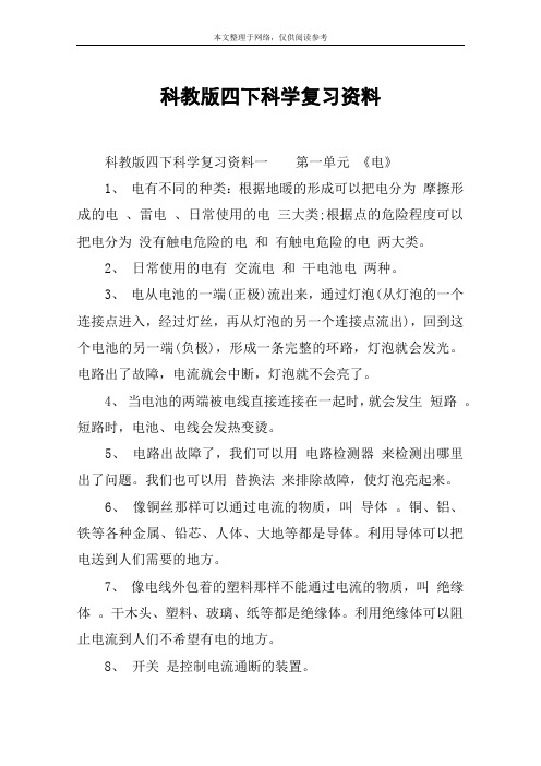 科教版四下科学复习资料