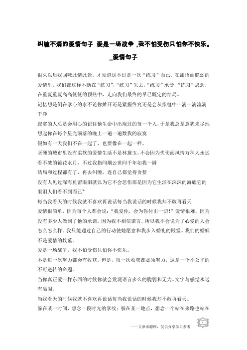 纠缠不清的爱情句子 爱是一场战争,我不怕受伤只怕你不快乐。-爱情句子