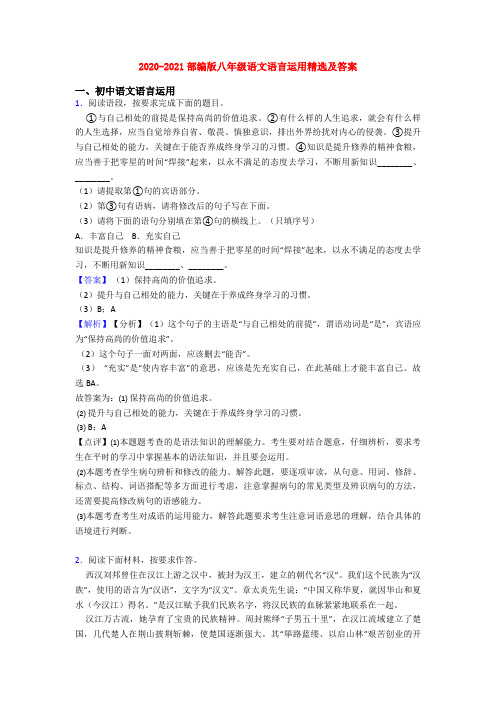 2020-2021部编版八年级语文语言运用精选及答案
