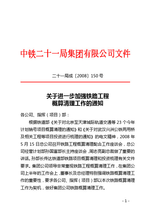 10关于进一步加强铁路工程清理概算工作的通知150号