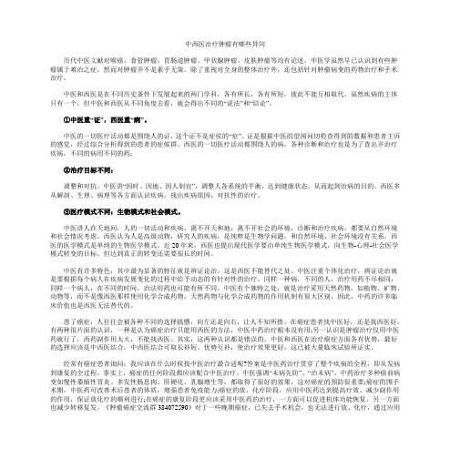 中西医治疗肿瘤有哪些异同