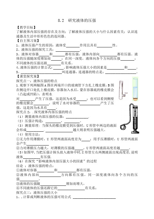 研究液体的压强学案