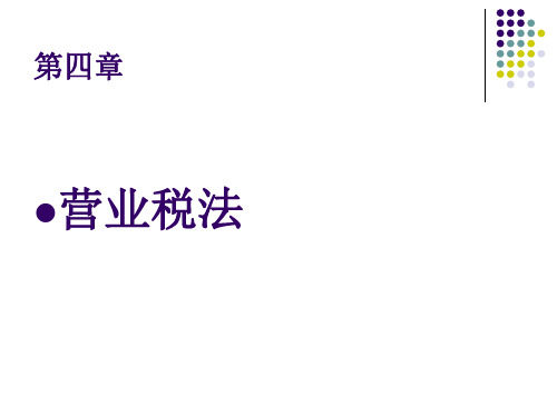 chaper4营业税法XXXX