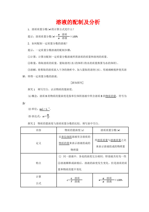 高中化学 专题1 第二单元 第三课时 溶液的配制及分析讲义(含解析)