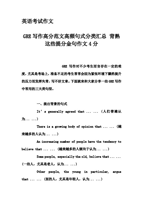 英语考试作文-GRE写作高分范文高频句式分类汇总 背熟这些提分金句作文4分