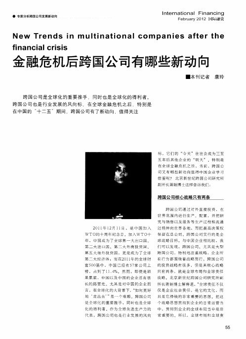 金融危机后跨国公司有哪些新动向