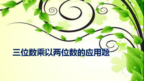 三位数乘以两位数的应用题