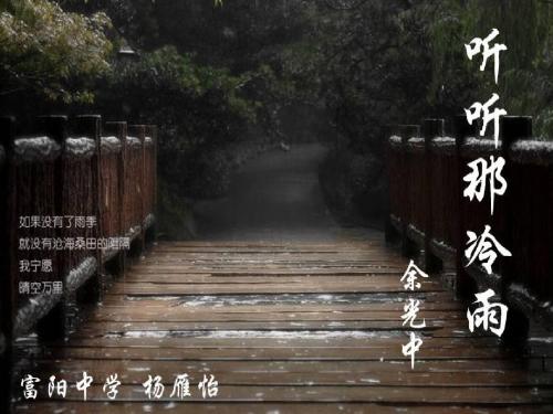 1.2  听听那冷雨 课件2(鲁人版必修二)