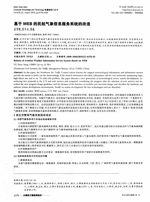 基于WEB的民航气象信息服务系统的改造