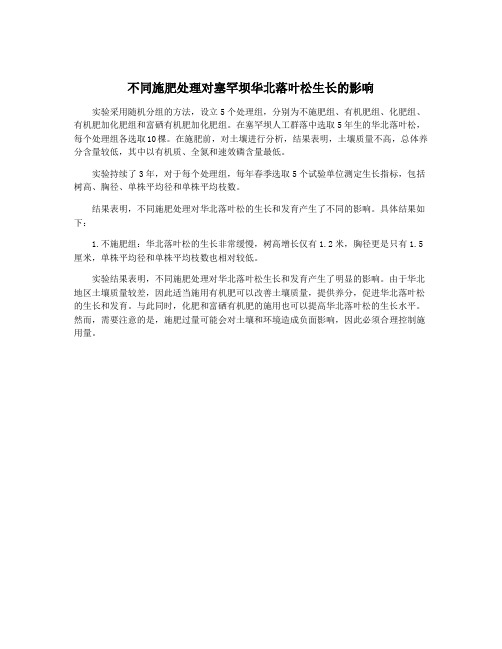 不同施肥处理对塞罕坝华北落叶松生长的影响