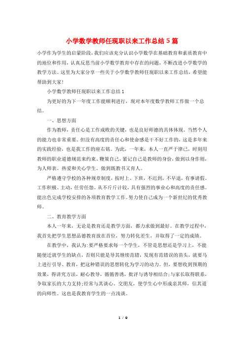 小学数学教师任现职以来工作总结5篇