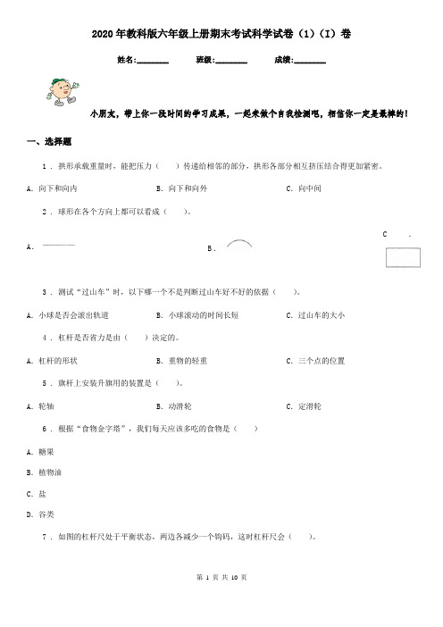 2020年教科版六年级上册期末考试科学试卷(1)(I)卷