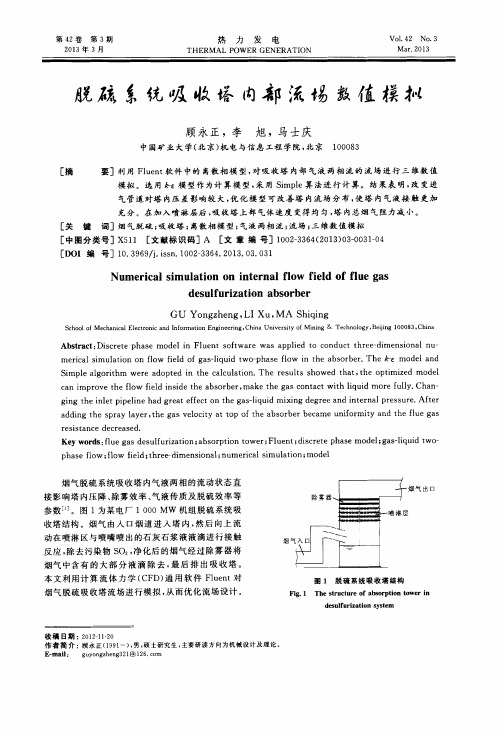 脱硫系统吸收塔内部流场数值模拟