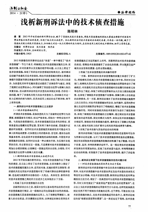 浅析新刑诉法中的技术侦查措施