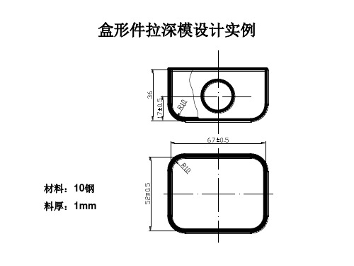 盒形件拉深模设计