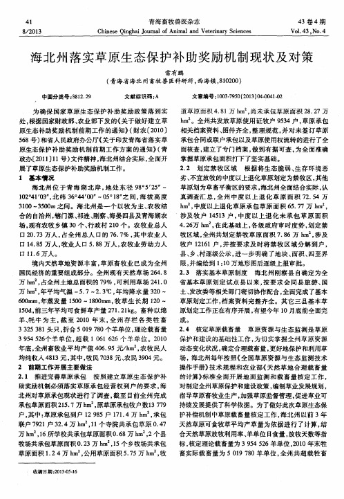 海北州落实草原生态保护补助奖励机制现状及对策
