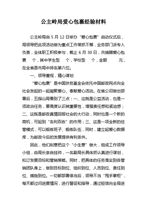 爱心包裹经验